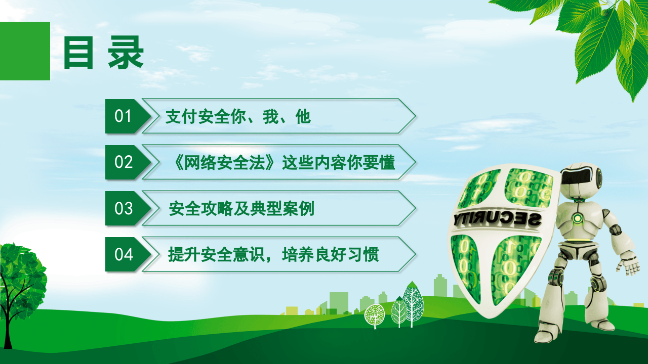 网络安全宣传手册.pptx 第2页