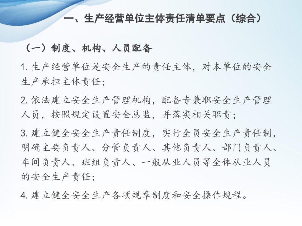 生产经营单位安全履职清单.pptx 第3页