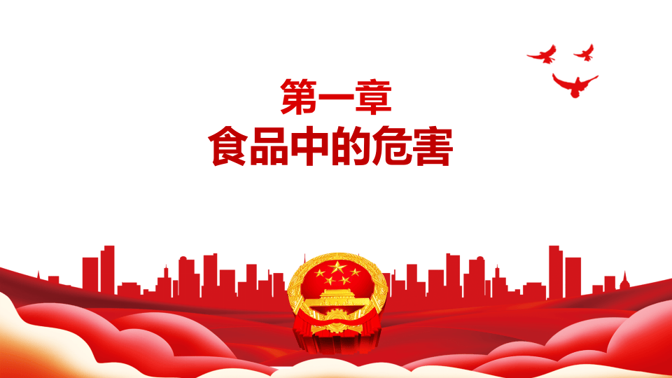 食品安全培训.pptx 第4页
