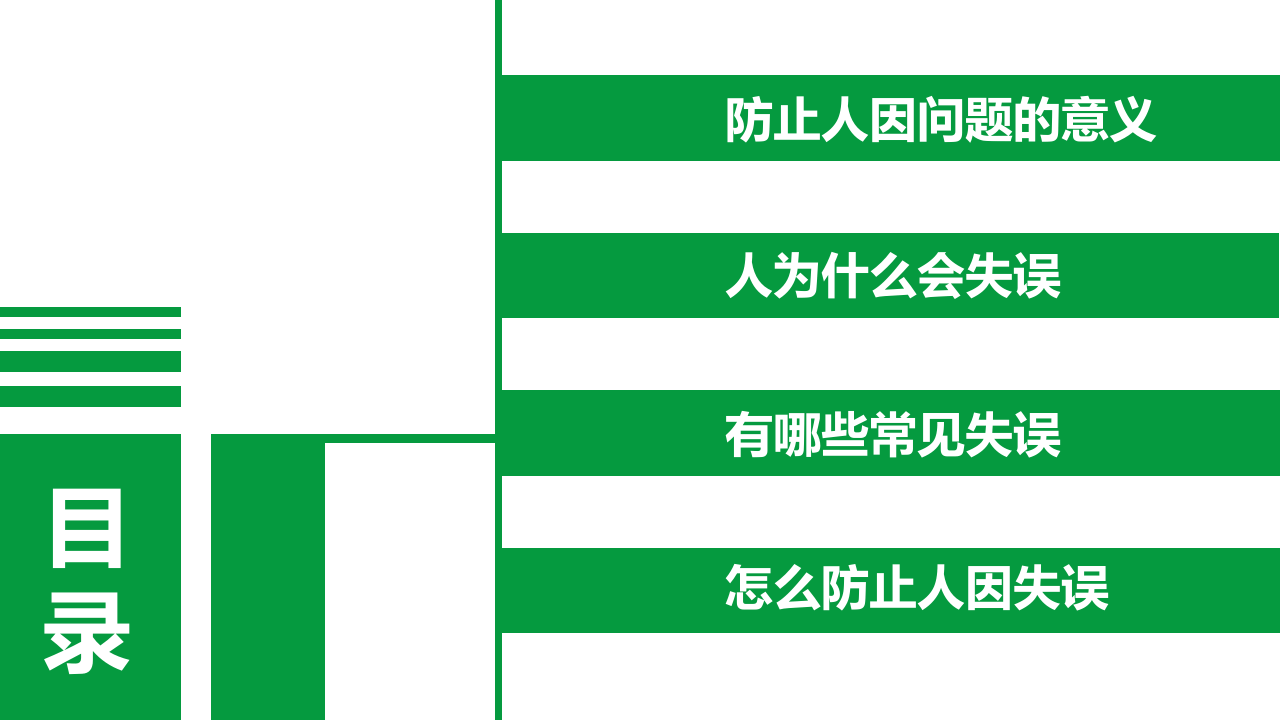 如何避免人因失误.pptx 第2页