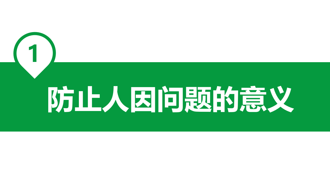 如何避免人因失误.pptx 第3页