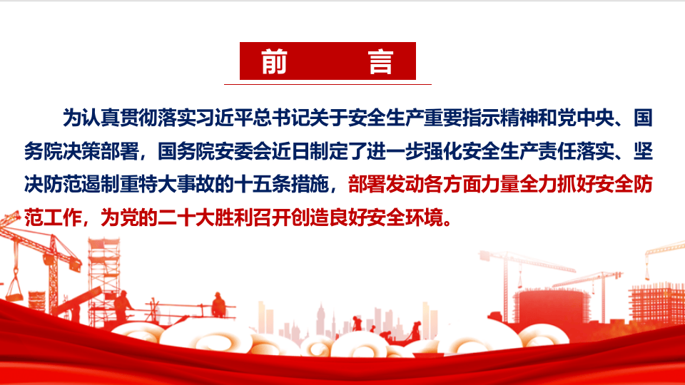 全面解读：安全生产十五条措施专题学习.pptx 第2页