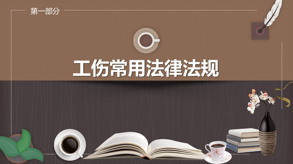 如何避免及处理工伤纠纷.pptx 第3页
