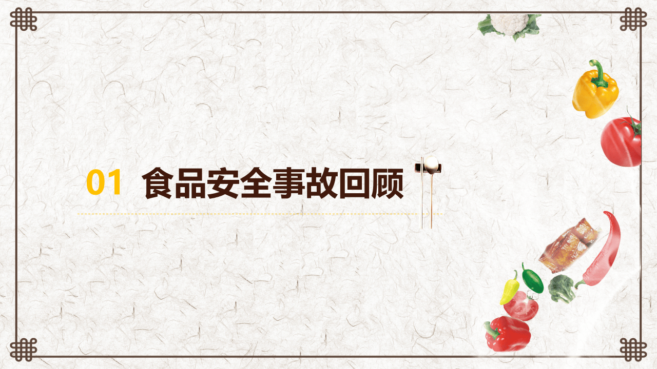 食品安全知识专题培训.pptx 第3页