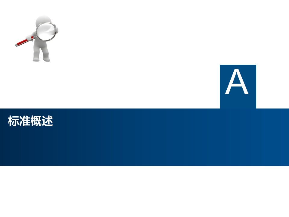 商委二级标准化标准解读.pptx 第3页