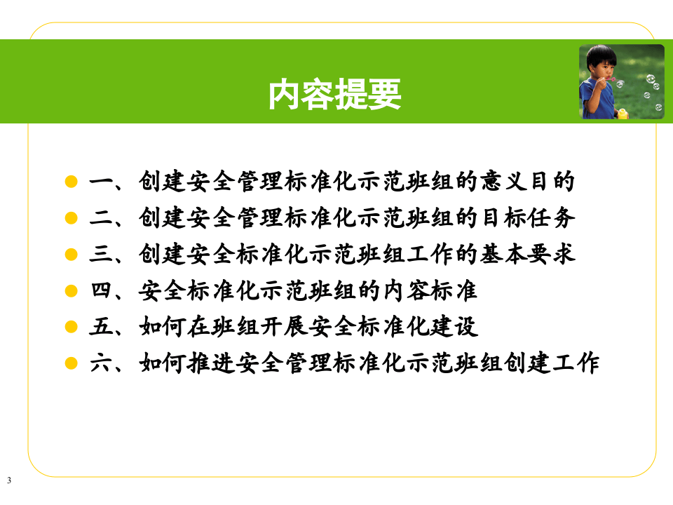 如何创建安全管理标准化示范班组.pptx 第3页