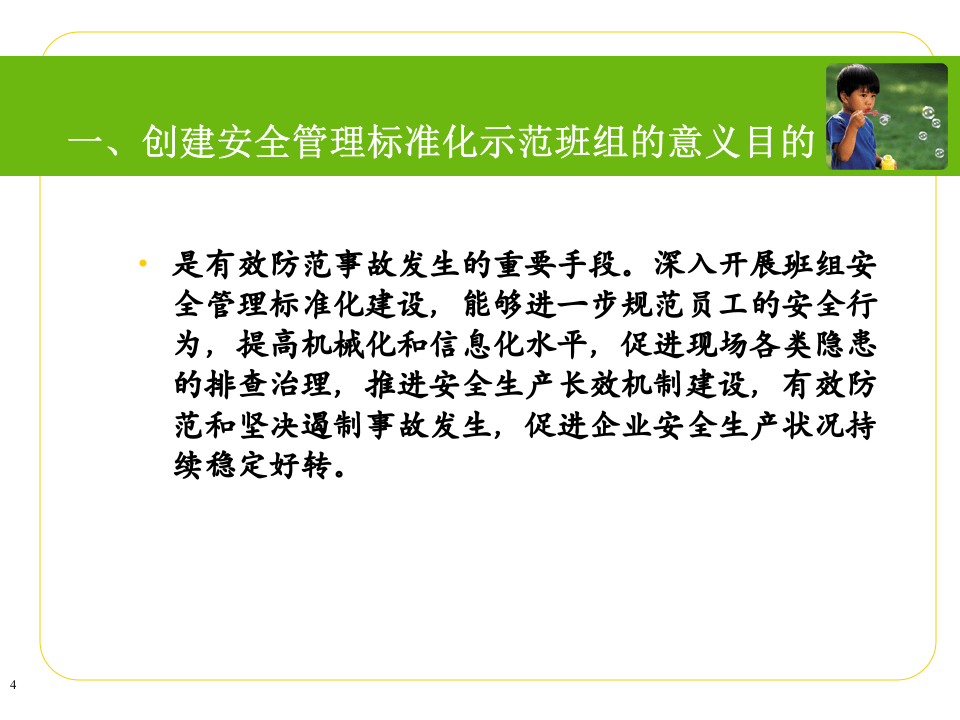 如何创建安全管理标准化示范班组.pptx 第4页
