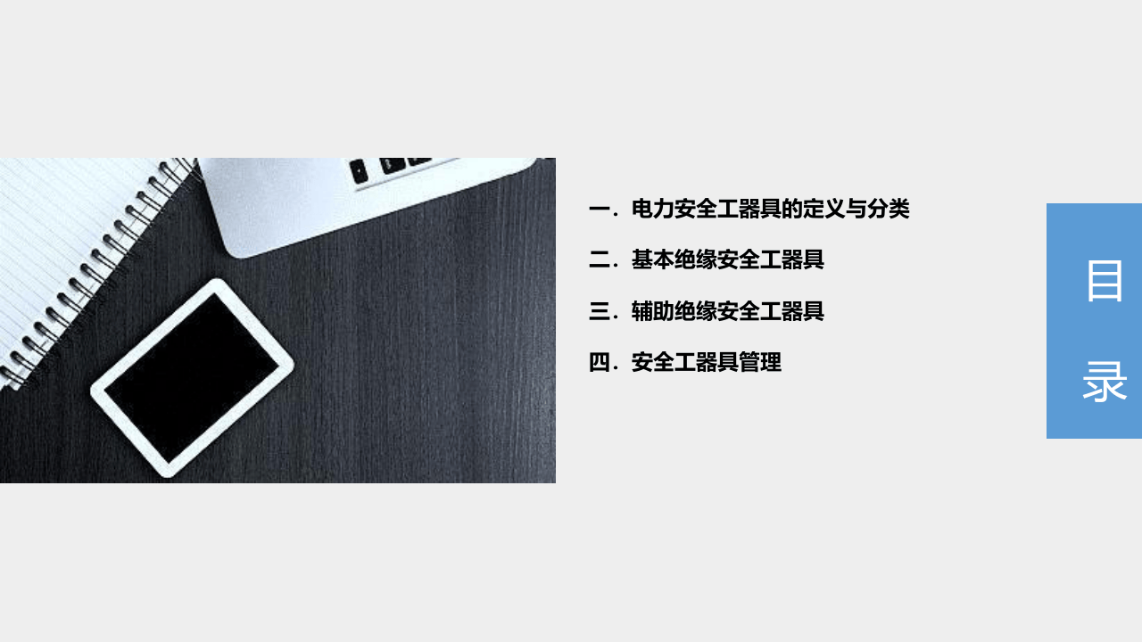 绝缘安全工器具认识及规范使用.ppt 第2页