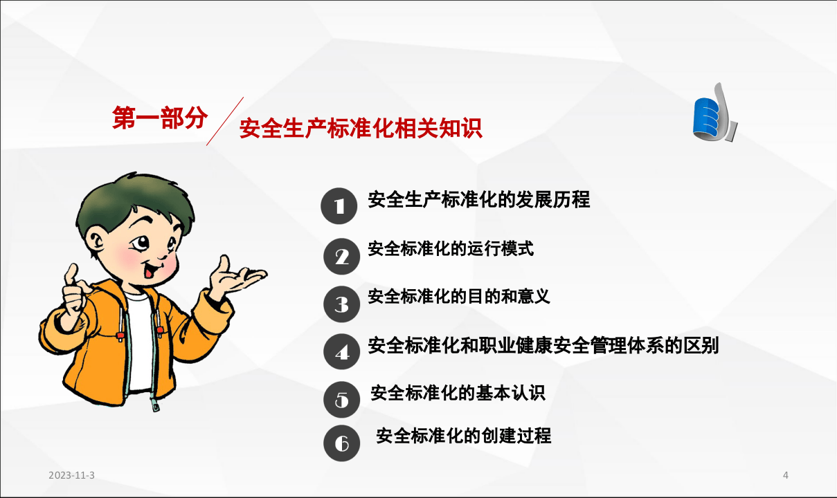 企业如何开展安全生产标准化自查评.pptx 第4页