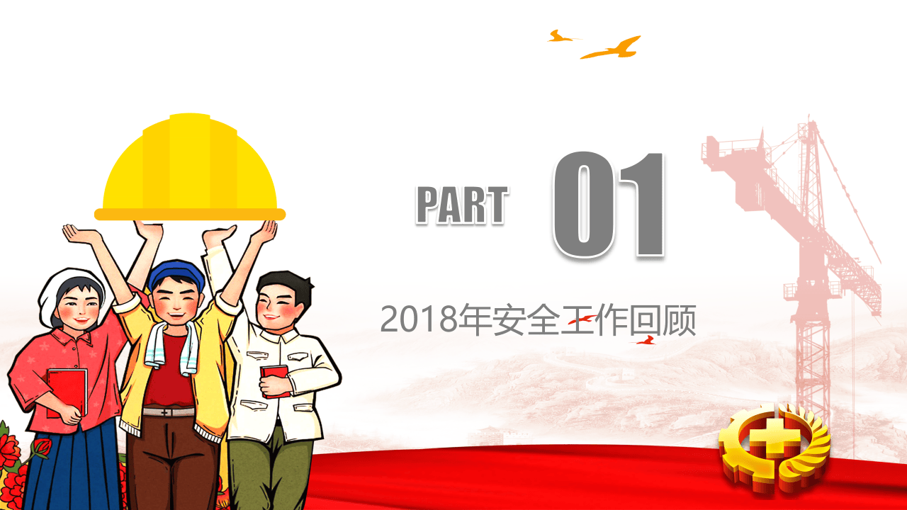 年安全工作回顾.pptx 第3页