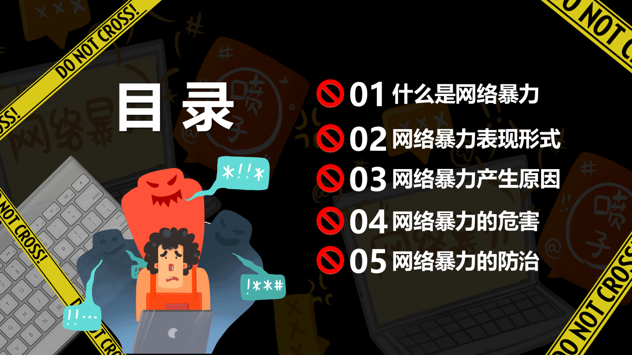 拒绝网络暴力.pptx 第2页