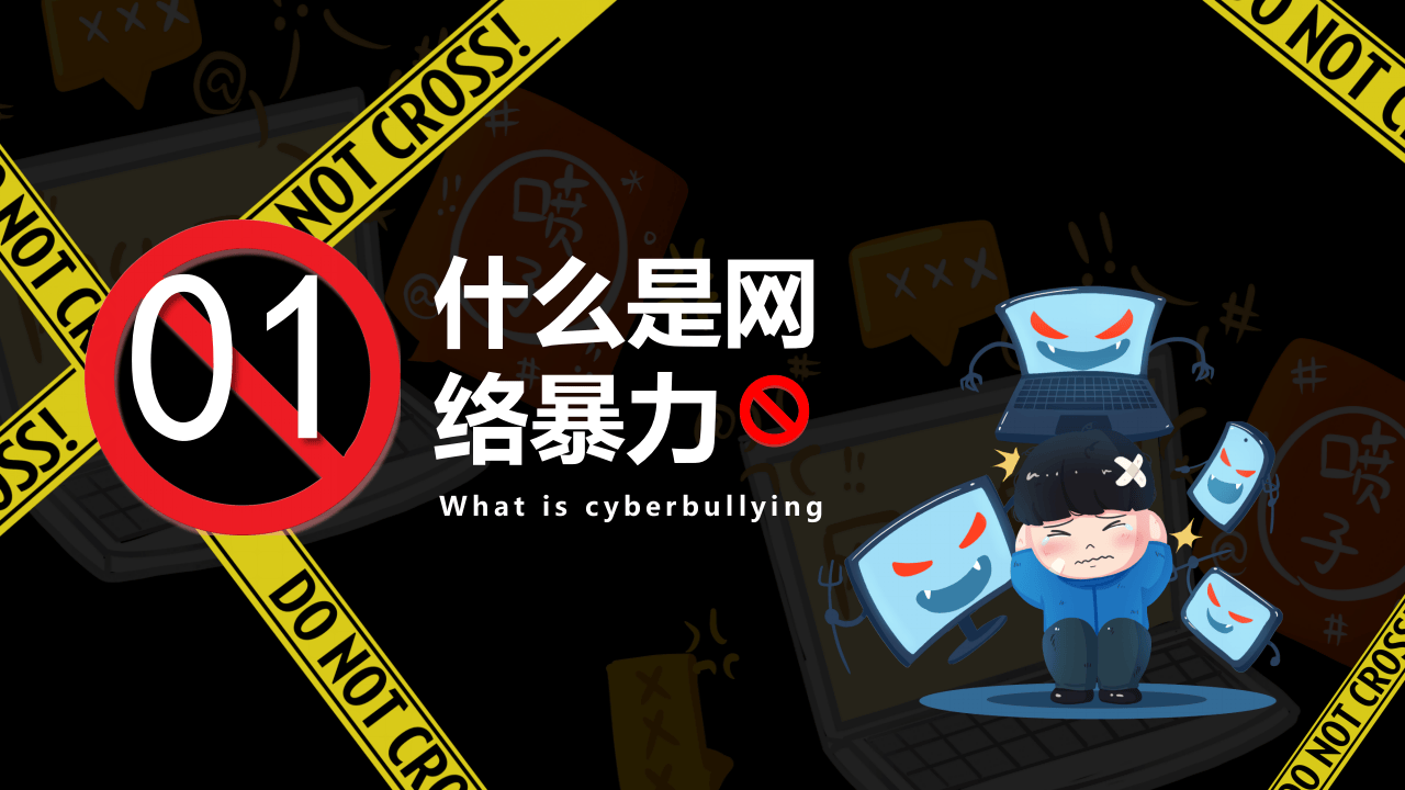 拒绝网络暴力.pptx 第3页