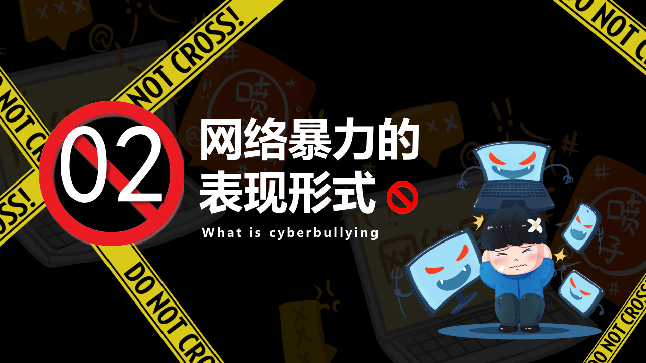 拒绝网络暴力.pptx 第5页