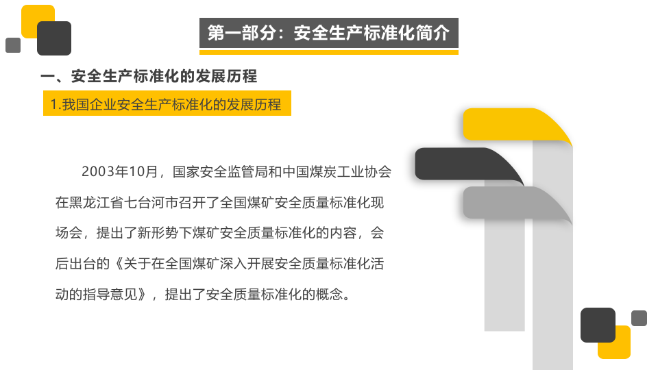 企业安全生产标准化创建流程，一文读懂.pptx 第3页