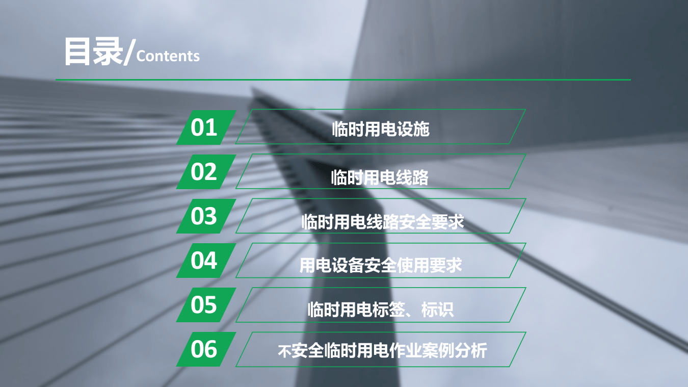 经典安全PPT：临时用电.pptx 第2页
