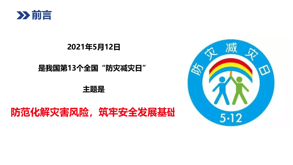全国防灾减灾日培训课件（42页）.pptx 第4页