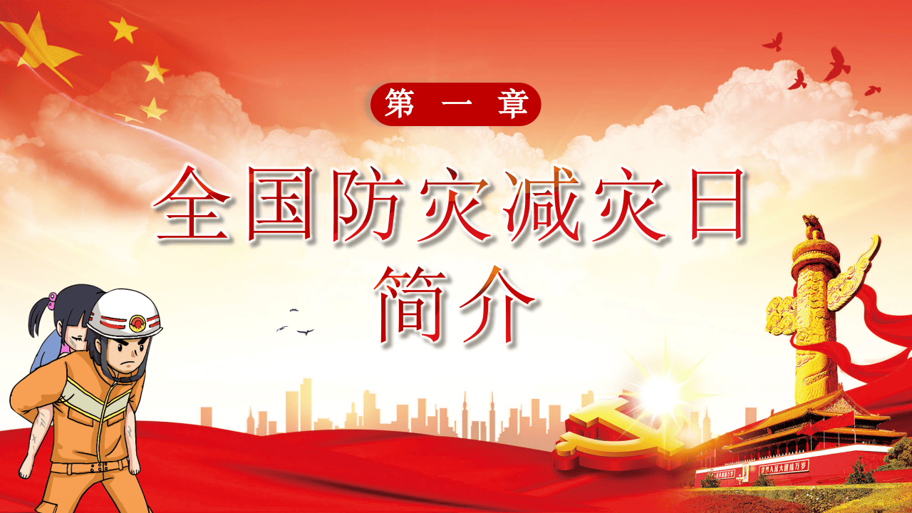 全国防灾减灾日.pptx 第3页