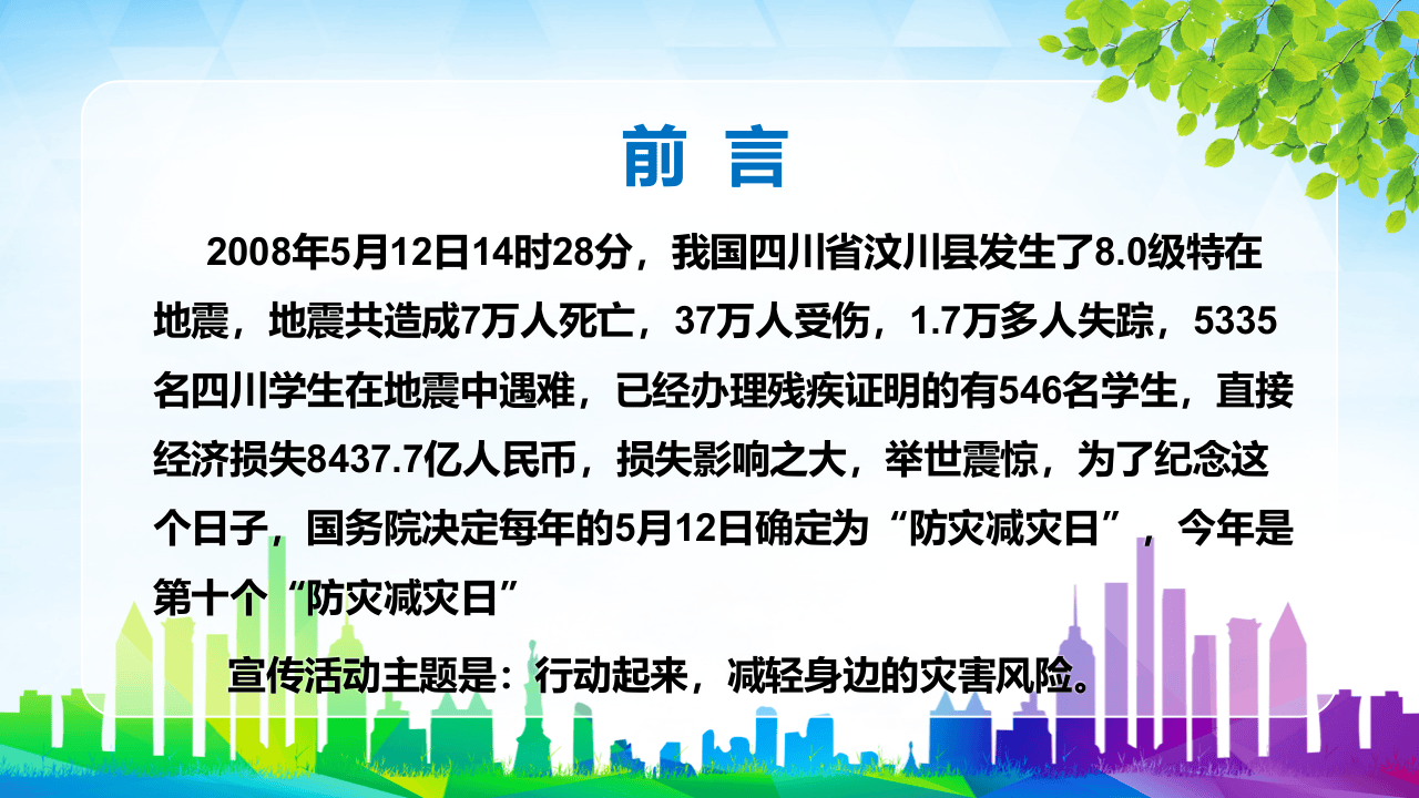 防灾减灾日地震安全（45页）.pptx 第2页