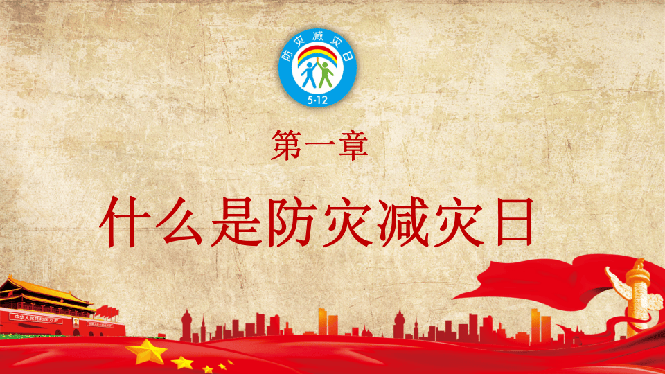 防灾减灾日 动画 2.pptx 第3页