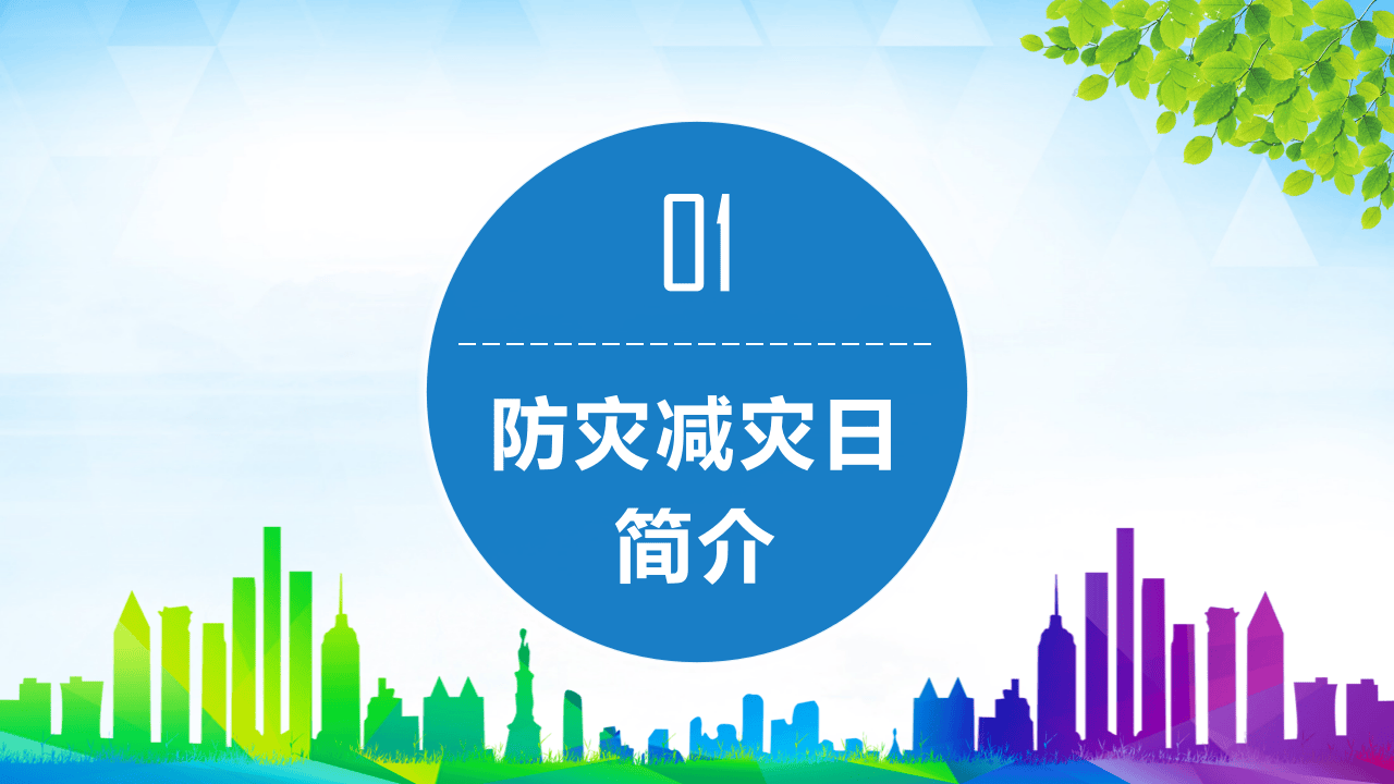防灾减灾日地震安全（45页）.pptx 第4页