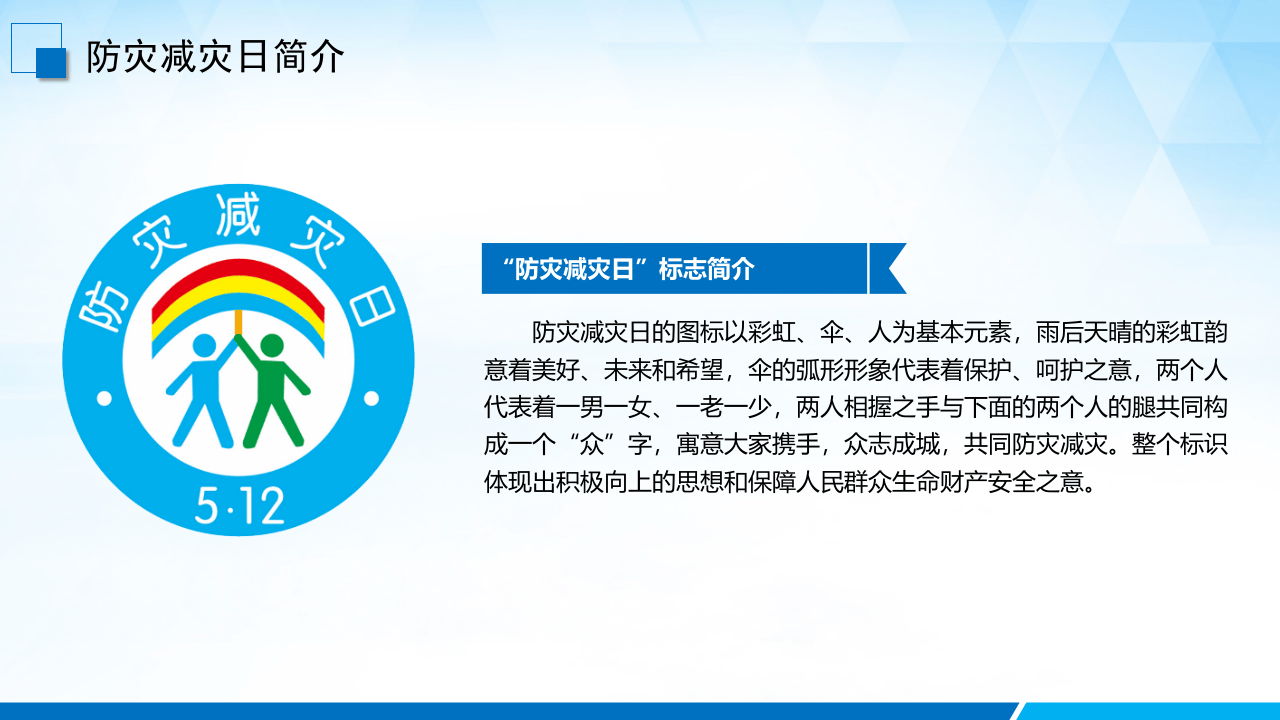 防灾减灾日地震安全（45页）.pptx 第5页