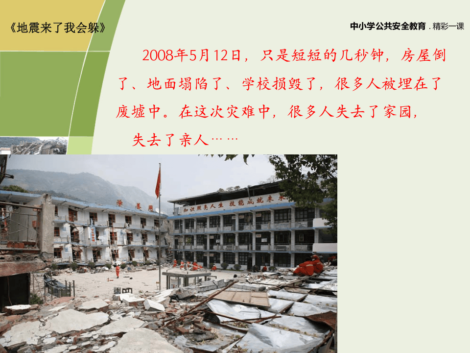 防震教育-ppt课件.ppt 第2页