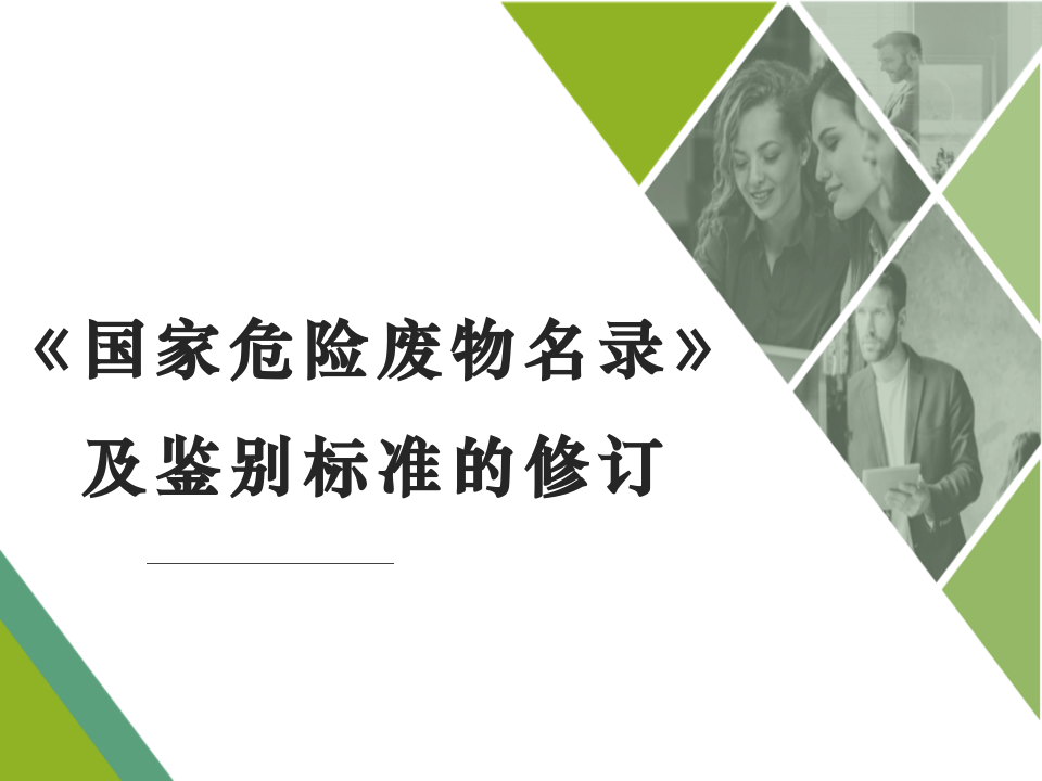 【第40课】2020最新《国家危险废物名录》修订历程（36页）.pptx 第1页