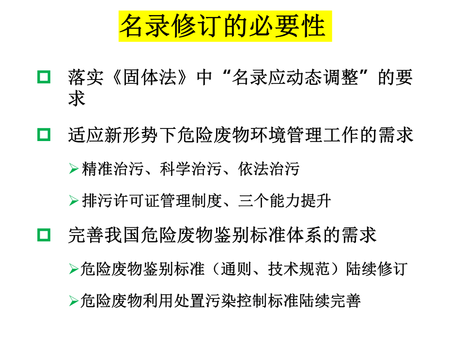 【第40课】2020最新《国家危险废物名录》修订历程（36页）.pptx 第4页
