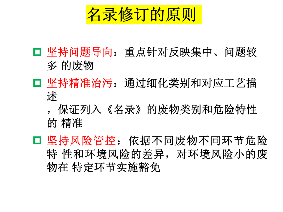 【第40课】2020最新《国家危险废物名录》修订历程（36页）.pptx 第5页