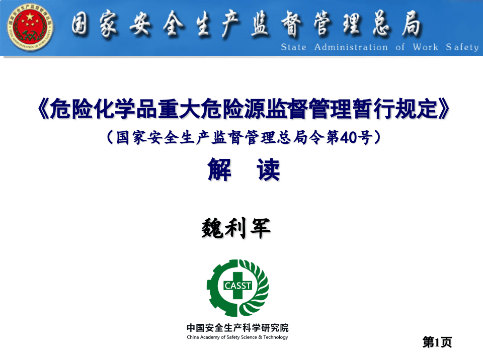 【第37课】《危险化学品重大危险源监督管理暂行规定》解读.pptx 第1页