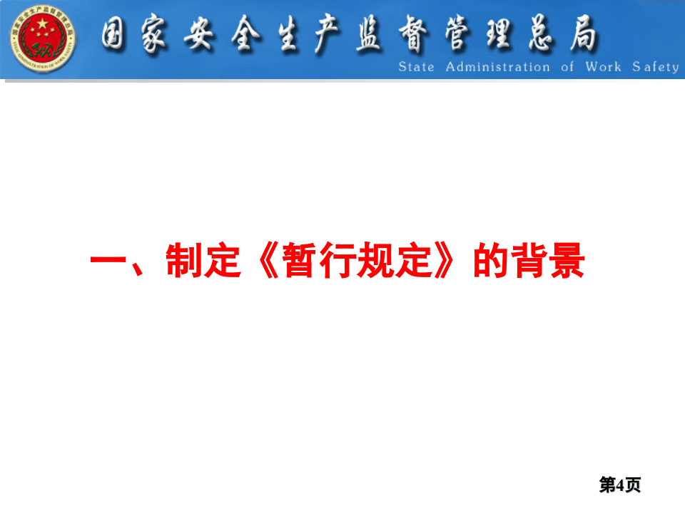 【第37课】《危险化学品重大危险源监督管理暂行规定》解读.pptx 第4页