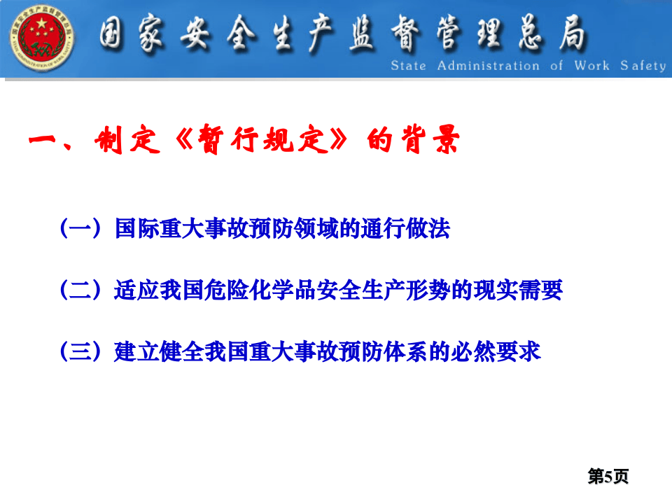 【第37课】《危险化学品重大危险源监督管理暂行规定》解读.pptx 第5页