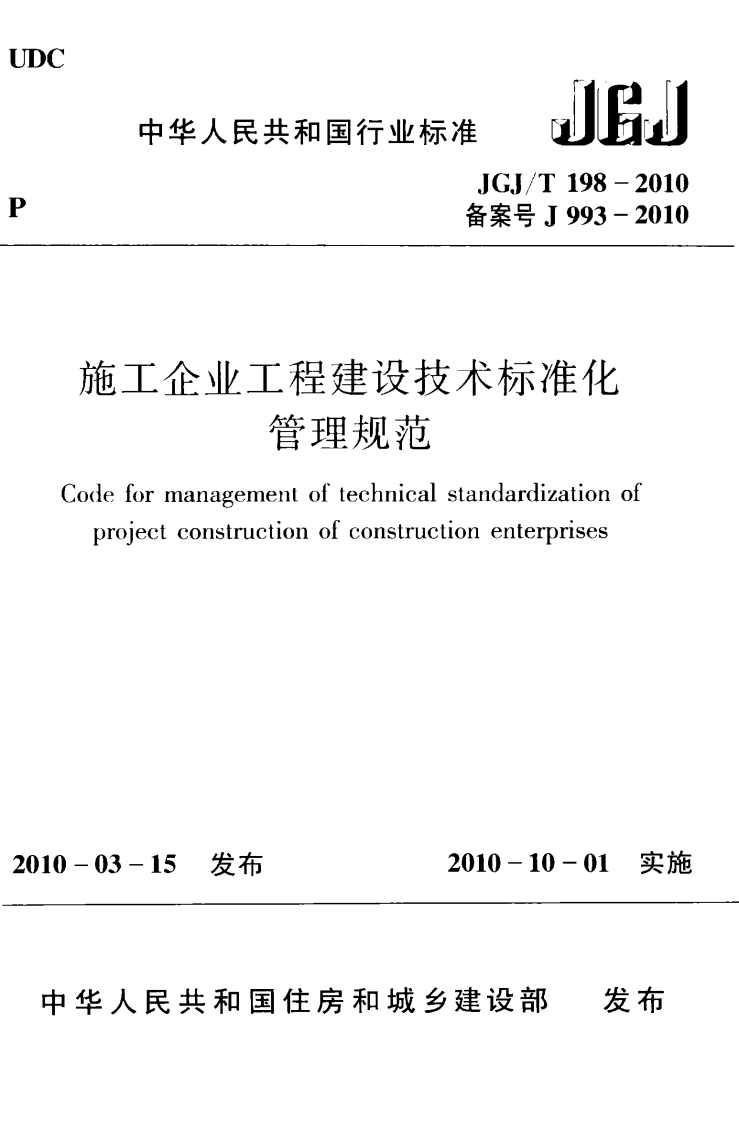 JGJT198-2010 施工企业工程建设技术标准化管理规范.pdf 第1页