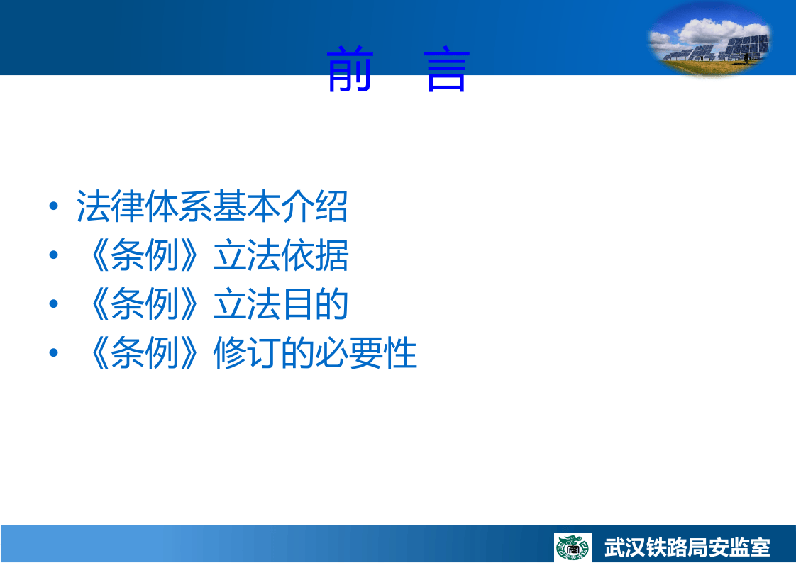 【第34课】《铁路安全管理条例》解读（67页）.pptx 第2页
