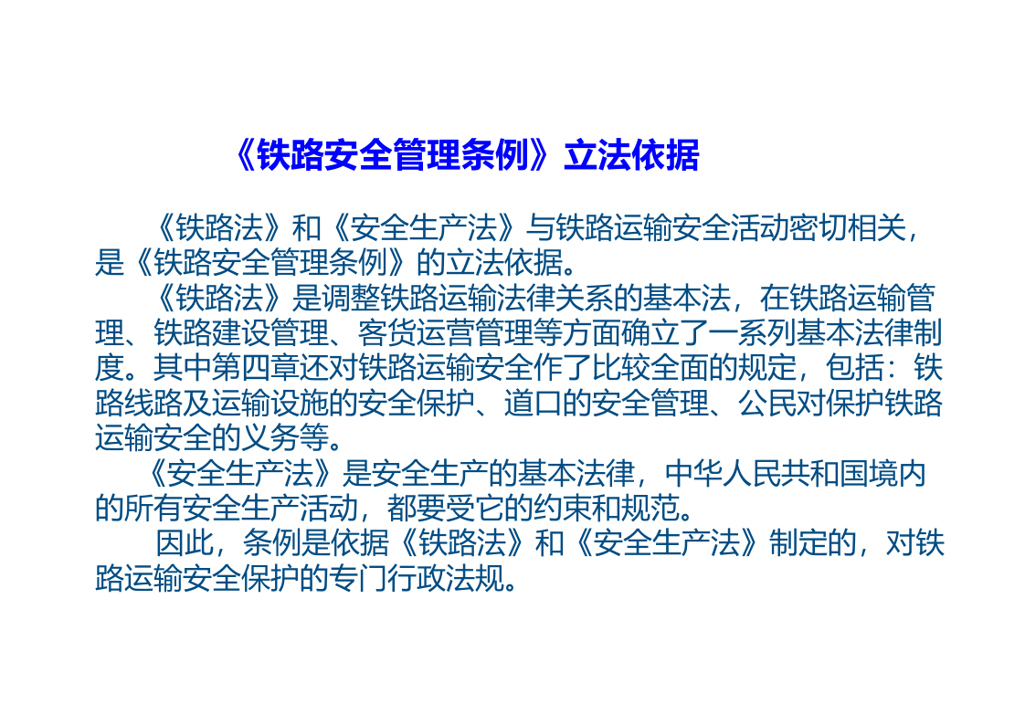 【第34课】《铁路安全管理条例》解读（67页）.pptx 第4页
