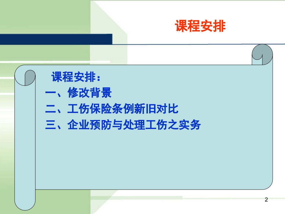 【第30课】《工伤保险条例》系统解读课件（71页）.pptx 第2页