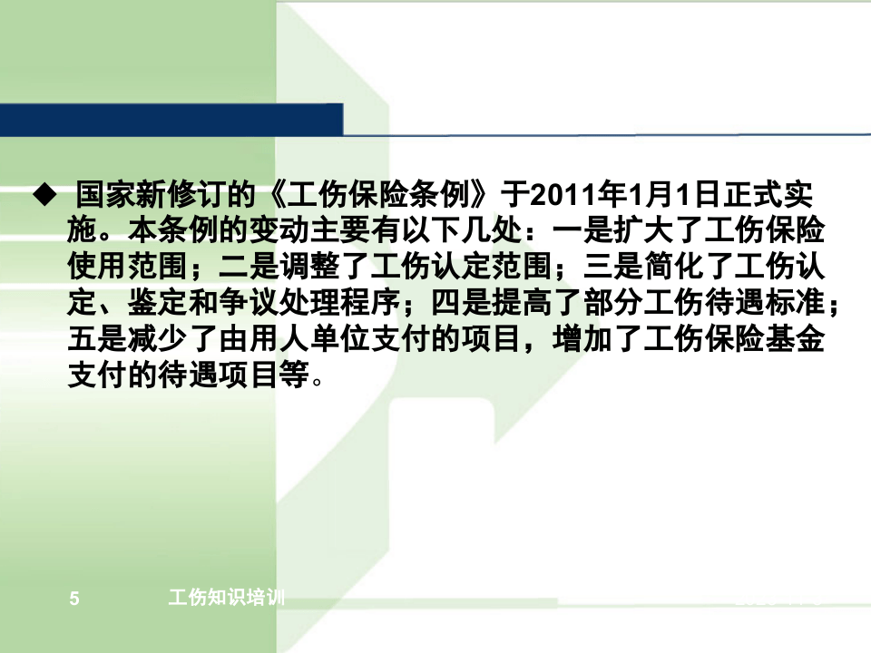 【第30课】《工伤保险条例》系统解读课件（71页）.pptx 第5页