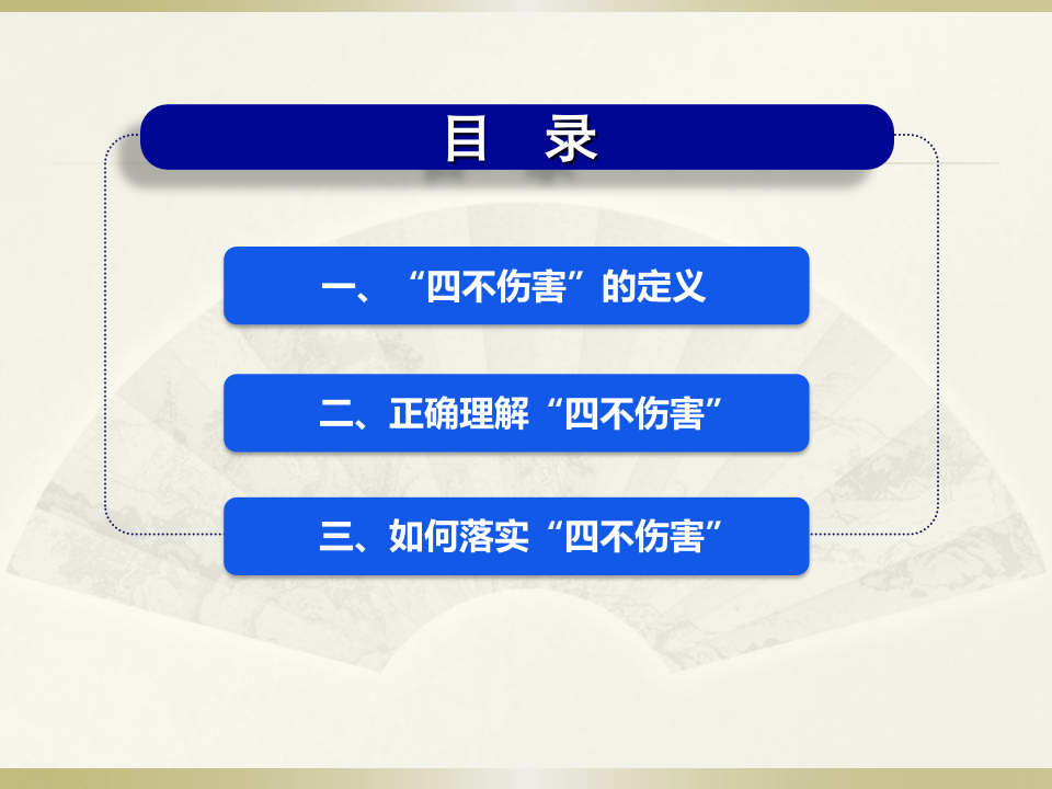 理解“四不伤害”.ppt 第1页