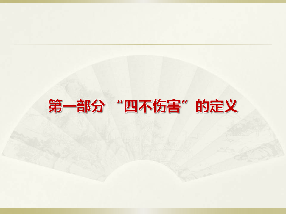 理解“四不伤害”.ppt 第2页