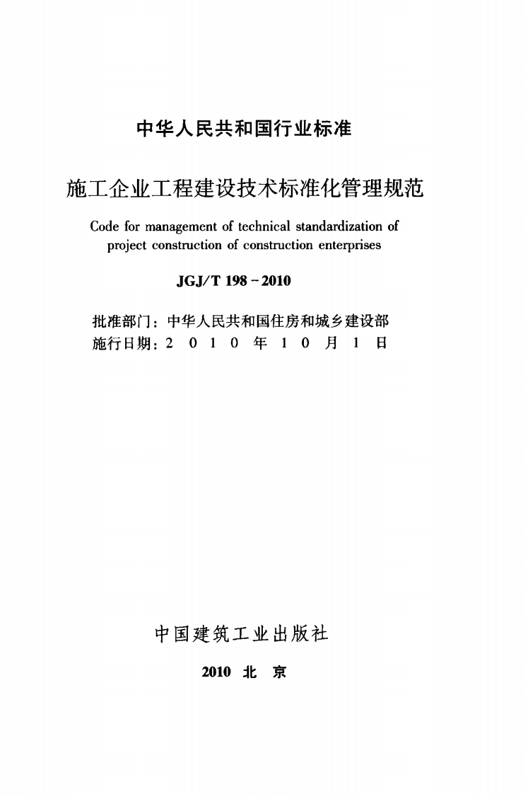JGJT198-2010 施工企业工程建设技术标准化管理规范.pdf 第2页