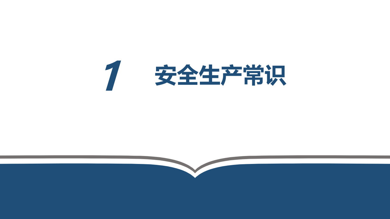 【课件】新员工三级安全教育培训，公司级.ppt 第3页