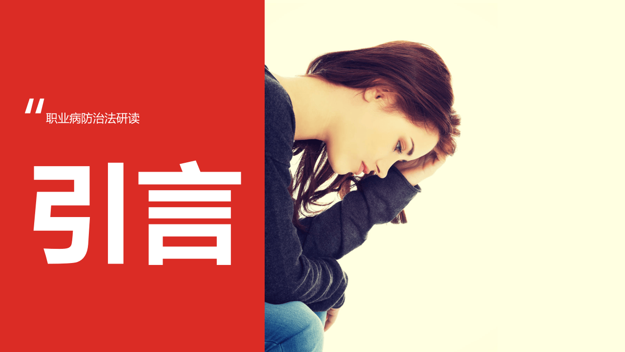 【第17课】职业病防治法的研读培训（80页）.pptx 第3页