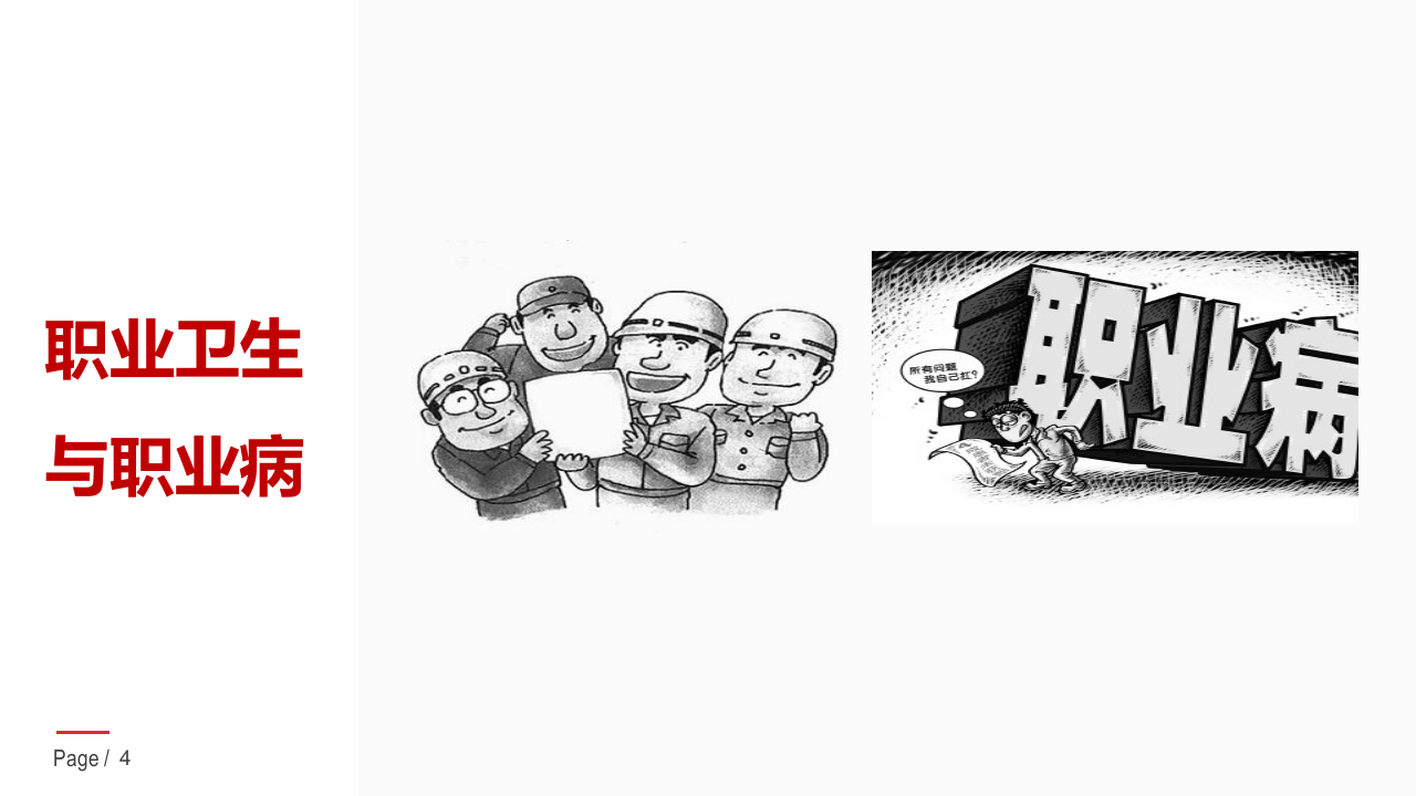 【第17课】职业病防治法的研读培训（80页）.pptx 第4页