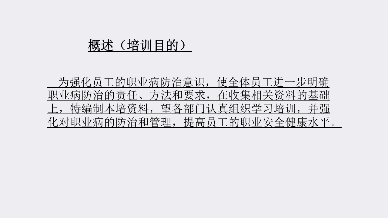 【第19课】《职业病危害防治法》安全知识培训（71页）.pptx 第3页