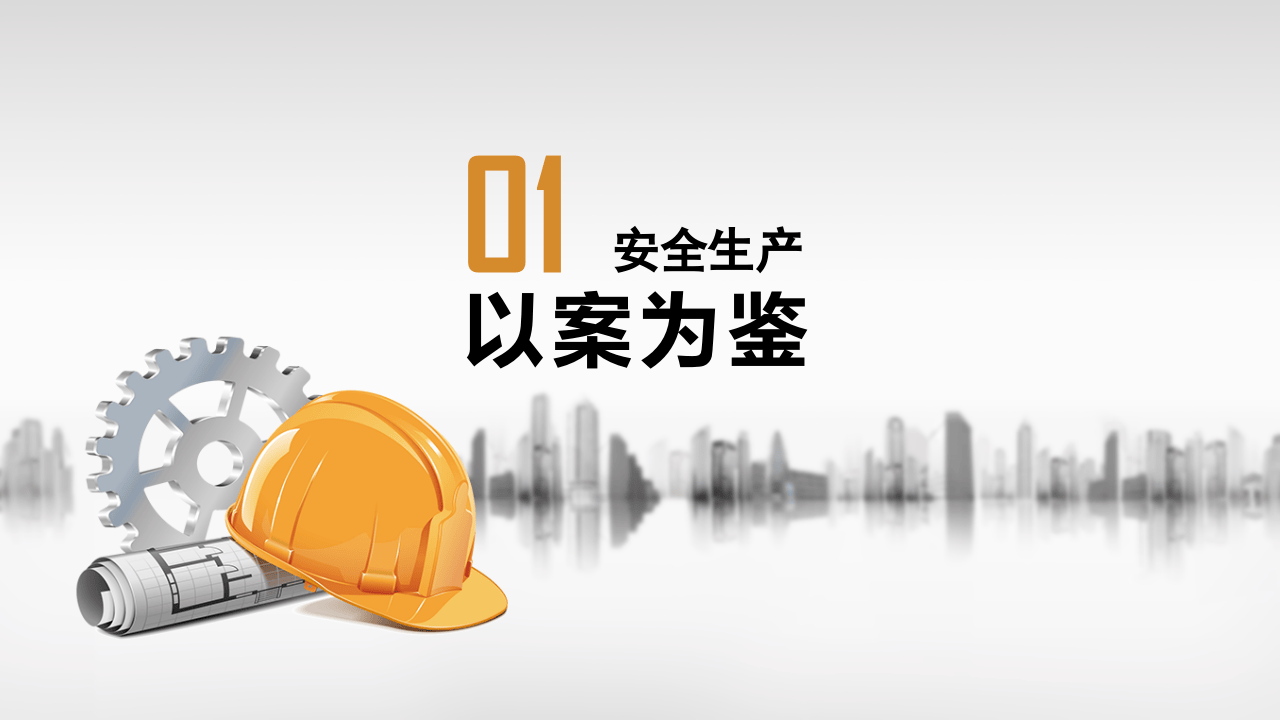 【第14课】安全生产责任法律风险防范培训（53页）.pptx 第3页