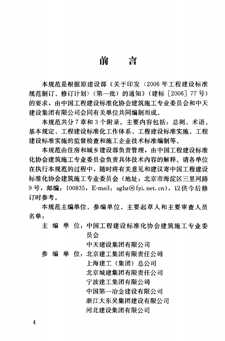 JGJT198-2010 施工企业工程建设技术标准化管理规范.pdf 第5页