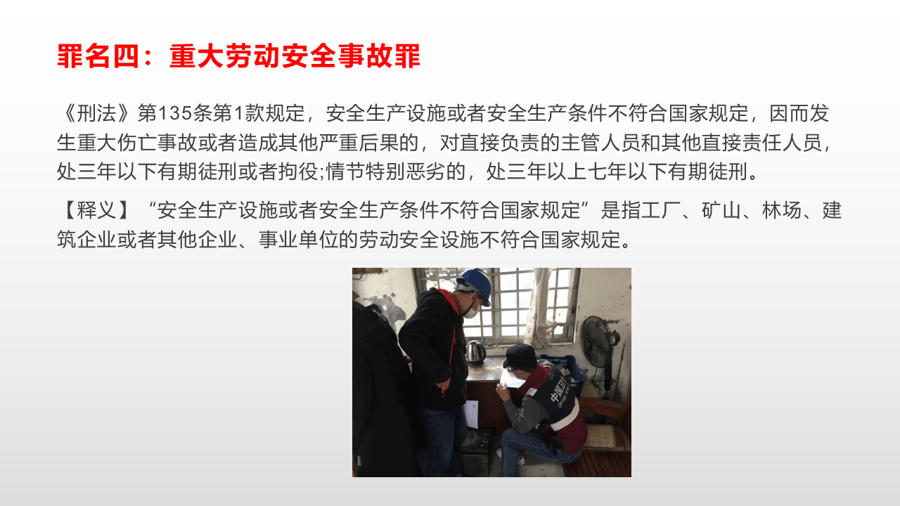 【第9课】2021《刑法修正案》（十一）涉及安全生产的16宗罪及释义.pptx 第5页