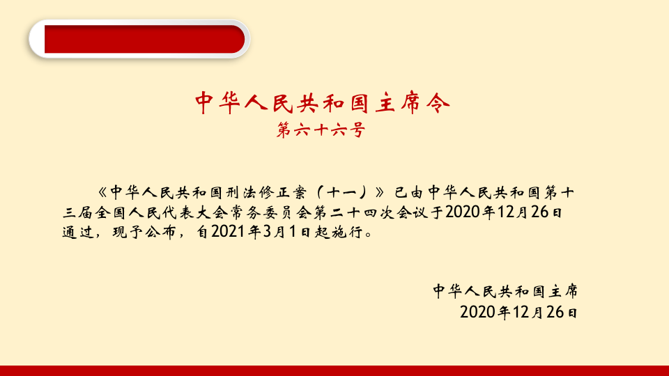 【第10课】2021《刑法修正案》（十一）系统性解读课件（79页）.pptx 第3页