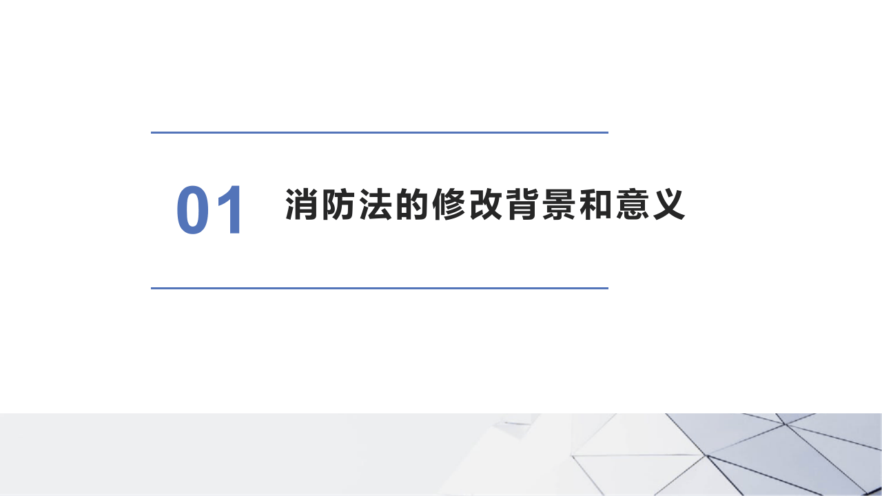 【第7课】2021《消防法》修正案系统性解读培训（51页）.pptx 第4页