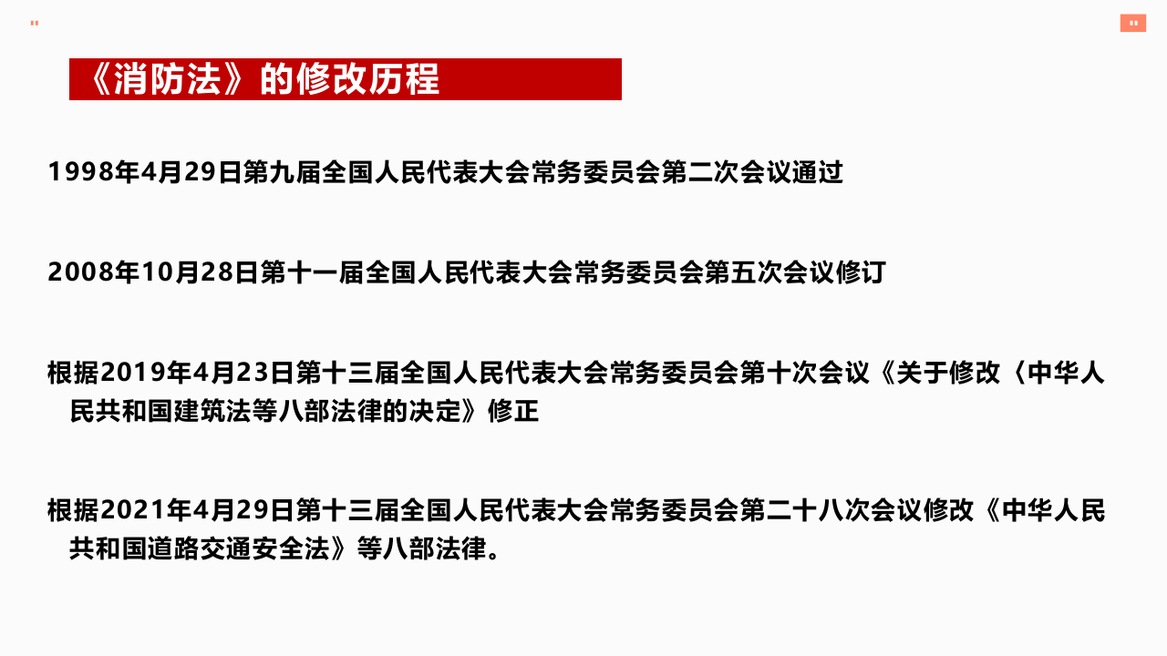 【第7课】2021《消防法》修正案系统性解读培训（51页）.pptx 第5页